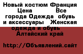 Новый костюм Франция › Цена ­ 3 500 - Все города Одежда, обувь и аксессуары » Женская одежда и обувь   . Алтайский край